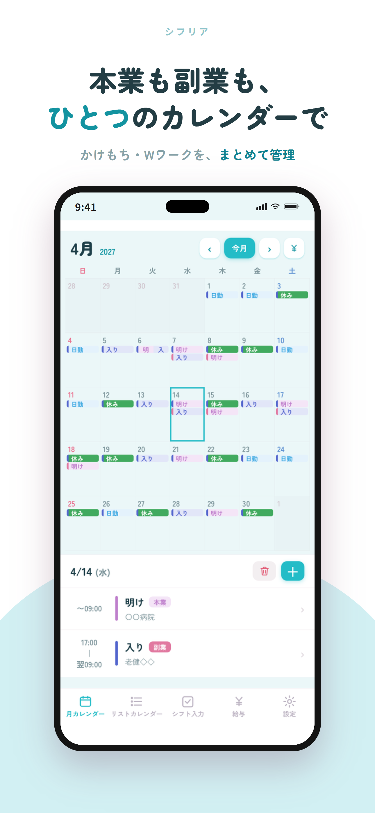 シフリアのカレンダー画面。本業と副業のシフトが色分けで表示されている