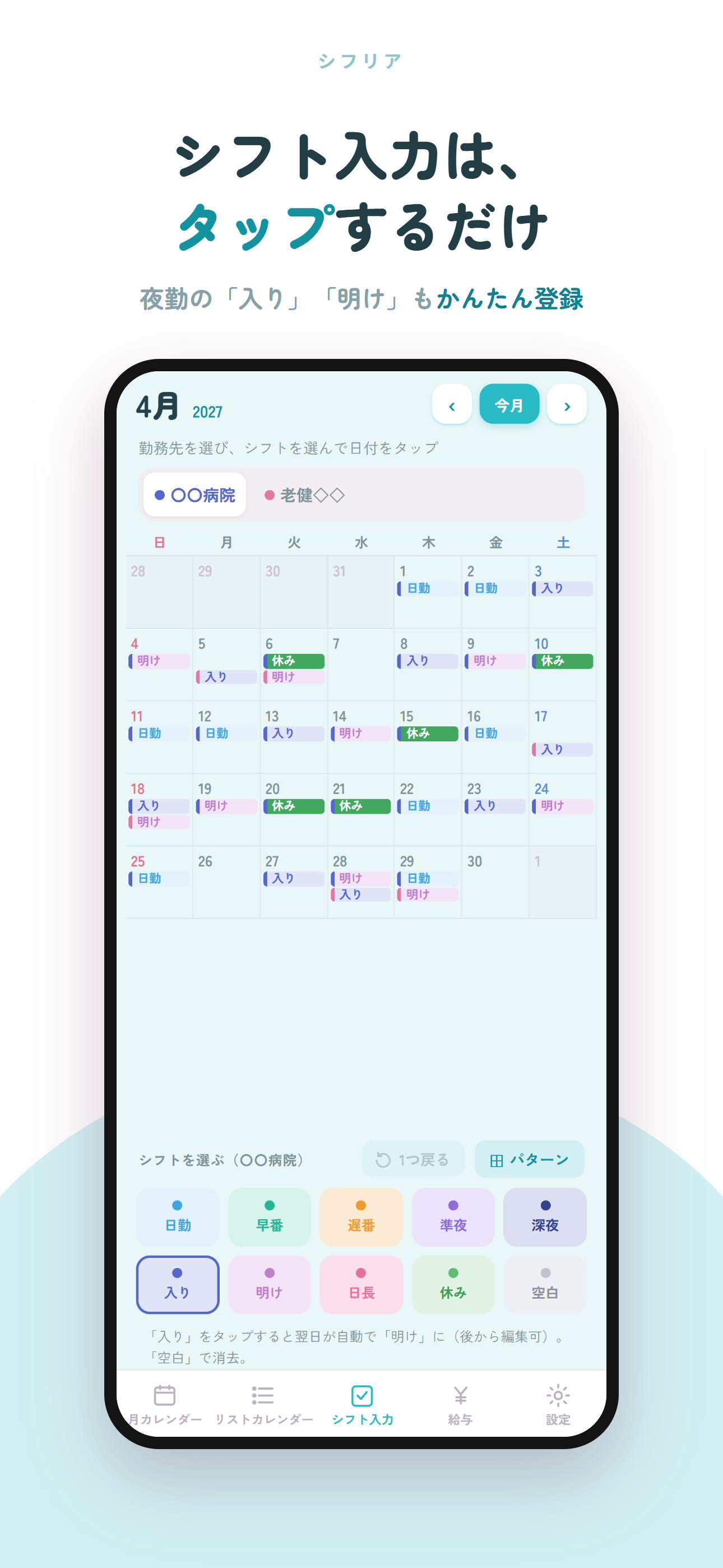 ワンタッチでシフトを入力できる画面