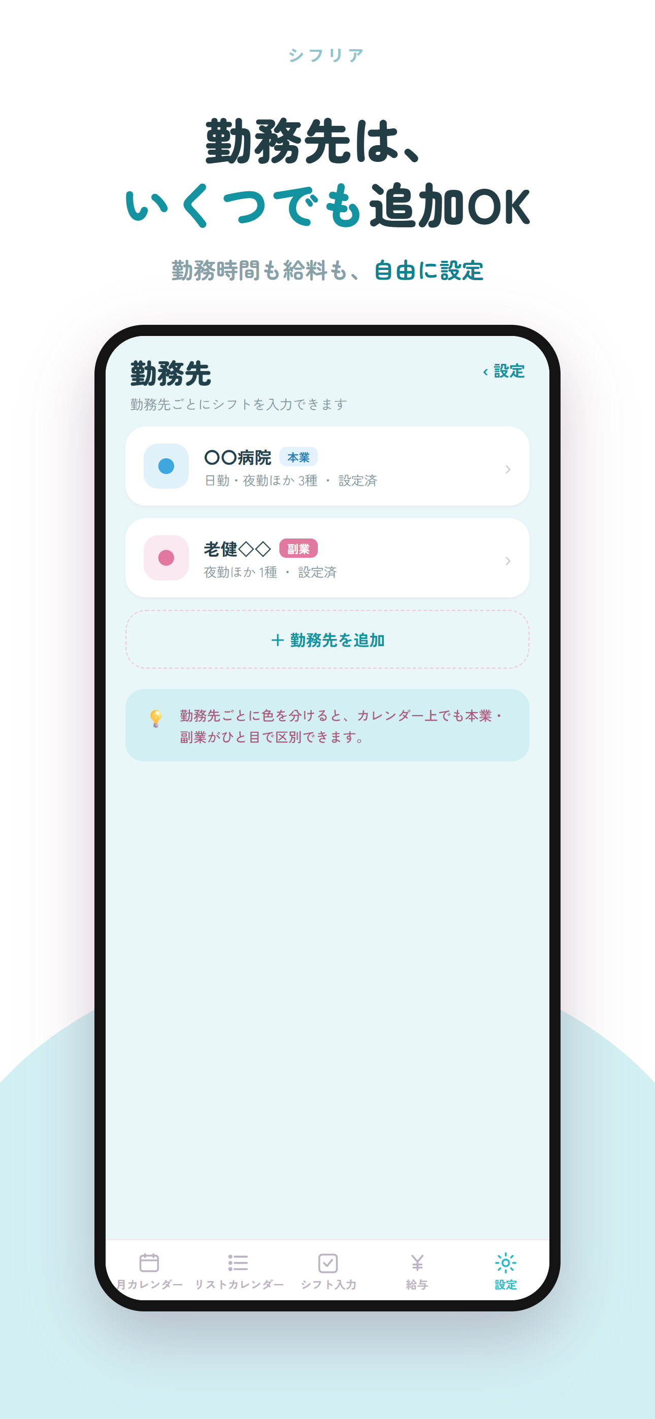 勤務先をいくつでも追加できる画面